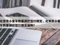 北京市小客车数量调控暂行规定，北京市小客车数量调控暂行规定细则？