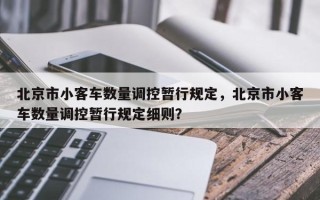 北京市小客车数量调控暂行规定，北京市小客车数量调控暂行规定细则？