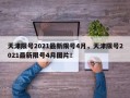 天津限号2021最新限号4月，天津限号2021最新限号4月图片！