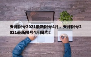 天津限号2021最新限号4月，天津限号2021最新限号4月图片！