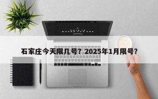 石家庄今天限几号？2025年1月限号？