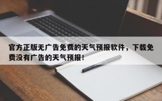 官方正版无广告免费的天气预报软件，下载免费没有广告的天气预报！