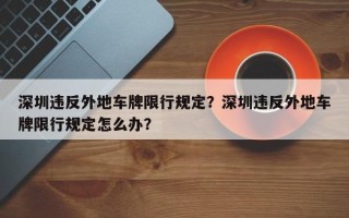 深圳违反外地车牌限行规定？深圳违反外地车牌限行规定怎么办？