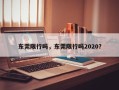 东莞限行吗，东莞限行吗2020？