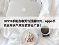 OPPO手机自带天气预报软件，oppo手机自带天气预报软件无广告！