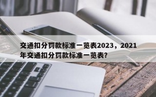 交通扣分罚款标准一览表2023，2021年交通扣分罚款标准一览表？