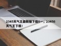 2345天气王最新版下载0一，23456天气王下载！