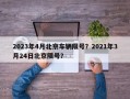 2023年4月北京车辆限号？2021年3月24日北京限号？