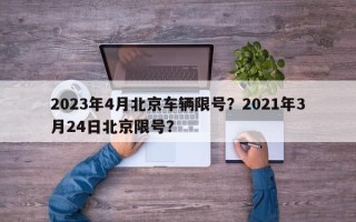 2023年4月北京车辆限号？2021年3月24日北京限号？