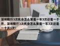 深圳限行3次机会怎么算是一年3次还是一个月，深圳限行3次机会怎么算是一年3次还是一个月1次！