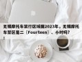 无锡摩托车禁行区域图2023年，无锡摩托车禁区是二〖Fourteen〗、小时吗?！