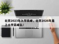 北京2023年入学高峰，北京2026年是上小学高峰么！