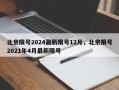 北京限号2024最新限号12月，北京限号2021年4月最新限号