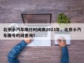 北京小汽车限行时间表2023年，北京小汽车限号时间查询？