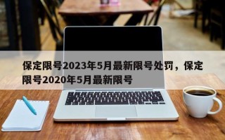 保定限号2023年5月最新限号处罚，保定限号2020年5月最新限号