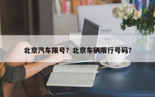 北京汽车限号？北京车辆限行号码？