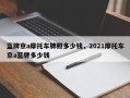 蓝牌京a摩托车牌照多少钱，2021摩托车京a蓝牌多少钱