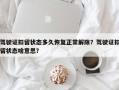 驾驶证扣留状态多久恢复正常解除？驾驶证扣留状态啥意思？