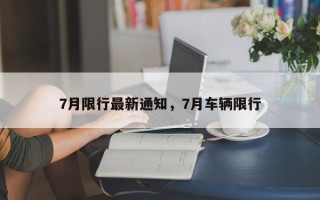 7月限行最新通知，7月车辆限行