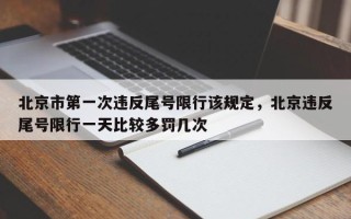 北京市第一次违反尾号限行该规定，北京违反尾号限行一天比较多罚几次