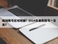 咸阳限号区域地图？2024年最新限号一览表？