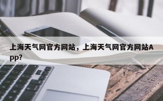 上海天气网官方网站，上海天气网官方网站App？