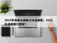 2023年成都车辆限行时间最新，2821年成都限行规定？