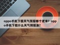 oppo手机下载天气预报哪个更准？oppo手机下载什么天气预报准？