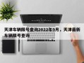 天津车辆限号查询2022年9月，天津最新车辆限号查询