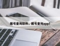 限号查询软件，限号查询app？