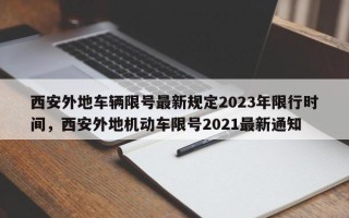 西安外地车辆限号最新规定2023年限行时间，西安外地机动车限号2021最新通知