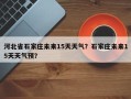 河北省石家庄未来15天天气？石家庄未来15天天气预？