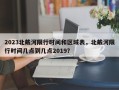 2023北戴河限行时间和区域表，北戴河限行时间几点到几点2019？