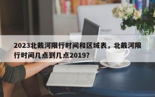 2023北戴河限行时间和区域表，北戴河限行时间几点到几点2019？