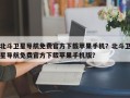 北斗卫星导航免费官方下载苹果手机？北斗卫星导航免费官方下载苹果手机版？