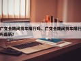 广交会期间货车限行吗，广交会期间货车限行吗最新？