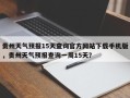 贵州天气预报15天查询官方网站下载手机版，贵州天气预报查询一周15天？