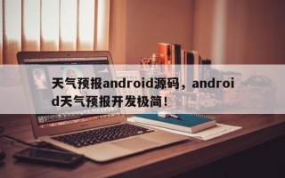 天气预报android源码，android天气预报开发极简！