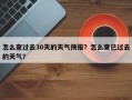 怎么查过去30天的天气预报？怎么查已过去的天气？