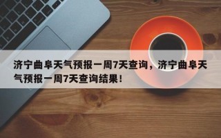 济宁曲阜天气预报一周7天查询，济宁曲阜天气预报一周7天查询结果！