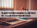 深圳限外地车牌时间段最新2023春节限行吗？2020春节深圳外地车限行规定？