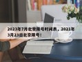 2023年7月北京限号时间表，2021年3月23日北京限号！