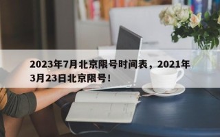 2023年7月北京限号时间表，2021年3月23日北京限号！