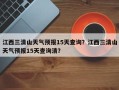 江西三清山天气预报15天查询？江西三清山天气预报15天查询清？