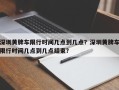 深圳黄牌车限行时间几点到几点？深圳黄牌车限行时间几点到几点结束？