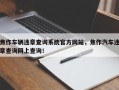 焦作车辆违章查询系统官方网站，焦作汽车违章查询网上查询！