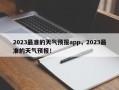 2023最准的天气预报app，2023最准的天气预报！