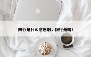 限行是什么意思啊，限行是啥！