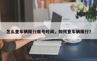 怎么查车辆限行限号时间，如何查车辆限行？