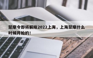 禁摩令即将解除2022上海，上海禁摩什么时候开始的！